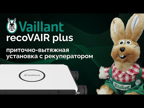 Видео: Vaillant recoVAIR plus 450 - Обзор немецкой приточно-вытяжной установки
