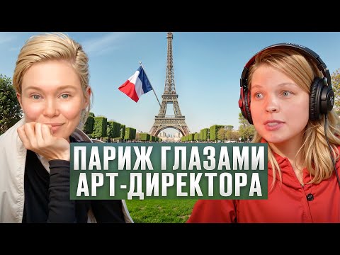 Видео: Париж глазами арт-директора. French Tries — подкаст о предприимчивых экспатках.