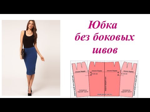 Видео: Юбка  карандаш без боковых швов. Сложно ли это?