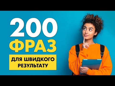 Видео: 200 англійських фраз, які допоможуть заговорити || Вчимо англійську мову на слух для початківців