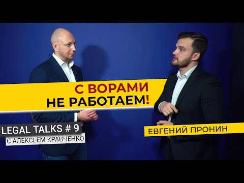 Видео: Legal Talks #9 | Адвокат Евгений Пронин | Пять лет в рейтинге ТОП-1 самых молодых и успешных юристов
