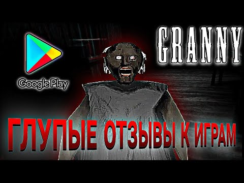 Видео: Слишком страшно и не понятно как пройти, поэтому 1 звезда🤨| Разбор глупых отзывов часть 1🧐| Granny🧓🏿