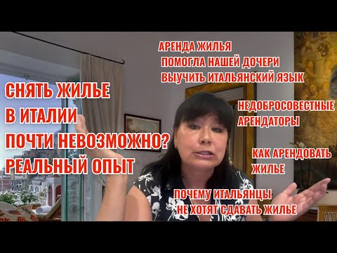 Видео: АРЕНДА ЖИЛЬЯ В ИТАЛИИ #снятьквартирувиталии #арендажильявиталии #арендавиталии