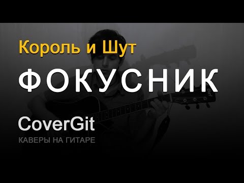 Видео: Фокусник - Король и Шут - Кавер