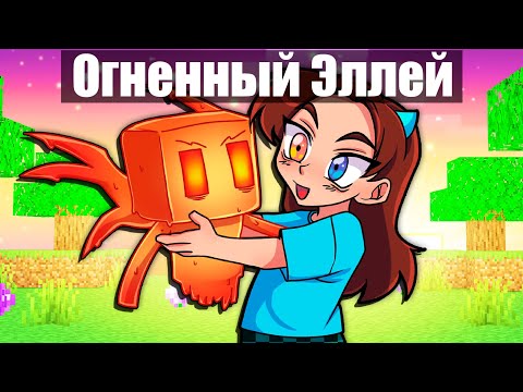 Видео: СТАЛА ПОМОЩНИКОМ ОГНЕННЫМ ЭЛЛЕЕМ