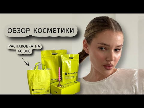 Видео: ОБЗОР КОСМЕТИКИ на 60.000₽ | декоративка, уход для лица и волос, парфюм