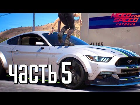 Видео: Прохождение Need For Speed: PayBack — Часть 5: ОГРАБЛЕНИЕ В СТИЛЕ ФОРСАЖ