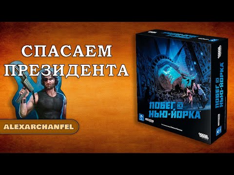 Видео: Побег из Нью-Йорка настольная игра