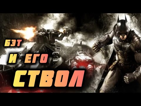 Видео: BATMAN Arkham Night / 6серия / БЭТ И ЕГО СТВОЛ