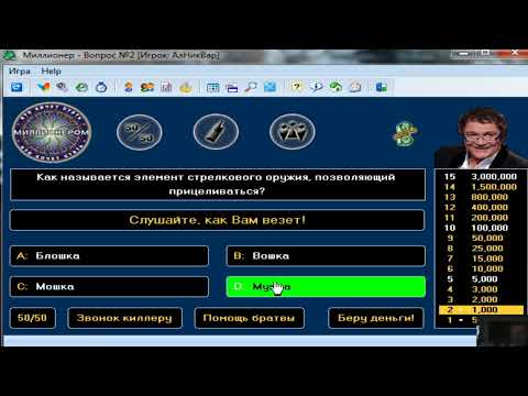 Видео: Прохождение Игры. Викторина. Кто Хочет Стать Миллионером? #03. Компиляция. Игры Мультики. ПК Игры.