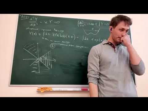 Видео: Функция Эйри. Метод стационарной фазы. Метод ВКБ.