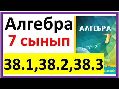 Видео: Алгебра 7 сынып 38.1, 38.2, 38.3 есеп