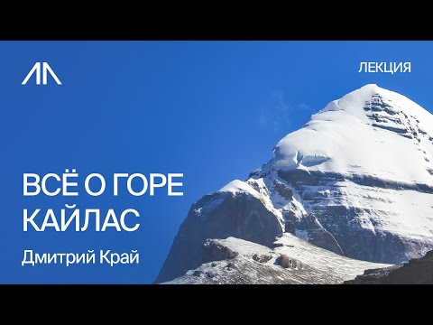 Видео: Гора Кайлас: мифы и реальность, как подготовиться к тибетской перезагрузке | Дмитрий Край