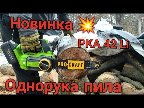 Видео: Акумуляторна пила ProCraft PKA 42 li від магазину Дачник ❗❗❗