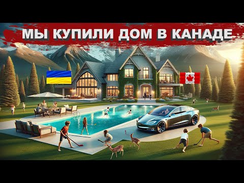 Видео: Мы купили свой первый дом в Канаде без денег. Как это все было