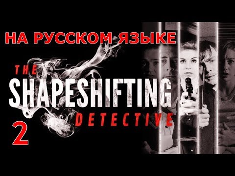 Видео: THE SHAPESHIFTING DETECTIVE. Прохождение на русском языке. Часть 2.