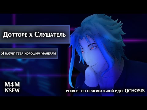 Видео: M4M ROLEPLAY ASMR | Я научу тебя хорошим манерам | Слушатель x Дотторе (Genshin Impact)