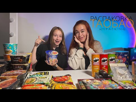 Видео: Распаковка посылок с TAOBAO, 1688, TMALL. Товарный бизнес с Китаем. Пробуем китайскую еду с ТАОБАО