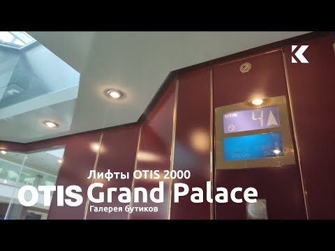 Видео: Красивые панорамные лифты OTIS 2000 2003 г. @ Галерея бутиков Grand Palace (г. Санкт-Петербург)