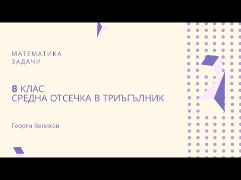 Видео: Средна отсечка в триъгълник