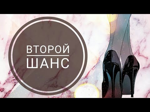 Видео: второй шанс