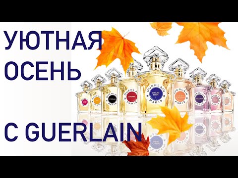 Видео: НОВАЯ ЛЮБОВЬ ОТ GUERLAIN - ХОЧУ ФЛАКОН! Обзор аромабокса Randewoo Топ ароматов Guerlain lux для нее