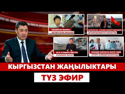 Видео: Кыргызстан жаңылыктары | 21:00 | 02.10.2024