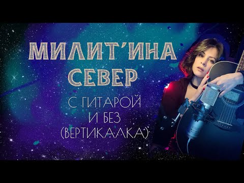 Видео: Квартирник Милитины Север (живой звук) онлайн 11.11.2025