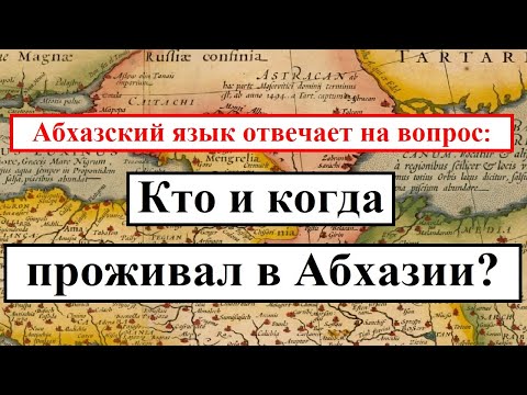 Видео: Кто и когда проживал в Абхазии? ● История абхазского народа, отраженная в языке ● Т. Гванцеладзе