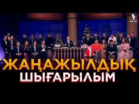 Видео: Жұлдызды батл | Жаңажылдық шығарылым | Жаңа түнгі студияда