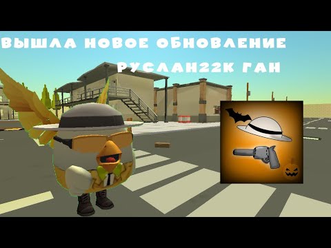 Видео: Вышло новое обновление Руслан22К Ган 