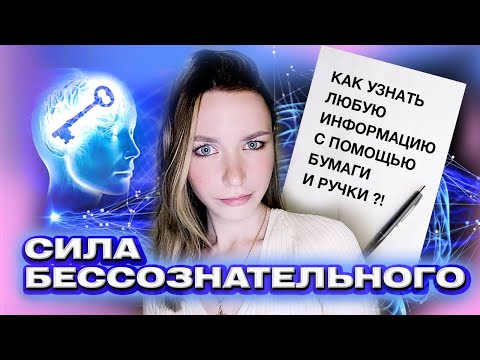 Видео: МАГИЯ ВНЕ ХОГВАРТСА 🪄Как Заглянуть В Бессознательное | Психологическое Упражнение