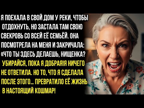 Видео: Что ты здесь делаешь, нищенка Убирайся, пока я добрая! Заявила свекровь на моей дачи. А я сделала...