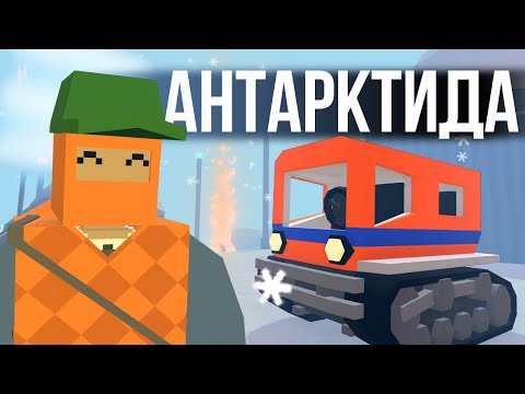 Видео: ВЫЖИВАНИЕ на новой карте Антарктида - Unturned