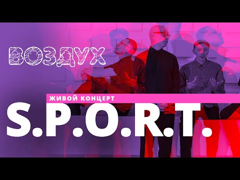 Видео: S.P.O.R.T. // ВОЗДУХ // НАШЕ