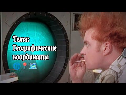 Видео: География (5 кл): Географические координаты