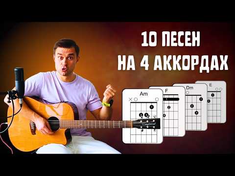 Видео: 10 ПЕСЕН НА ОДНИХ И ТЕХ ЖЕ АККОРДАХ (Часть 2)