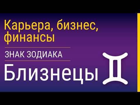 Видео: Близнецы в карьере, бизнесе и финансах