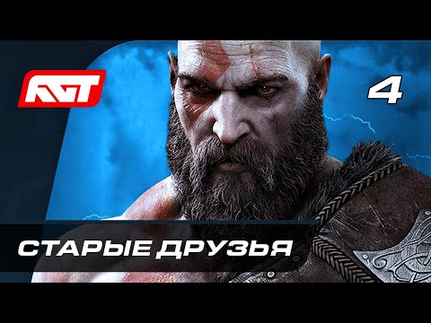 Видео: Прохождение God of War: Ragnarok (Рагнарёк) — Часть 4: Старые друзья