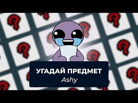 Видео: Угадай предмет из Айзека с Ashy | Выпуск #8