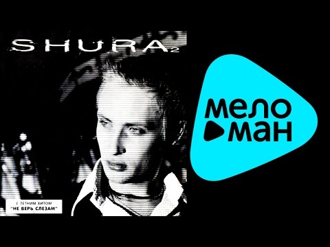 Видео: Шура - Shura 2 (Альбом 1998)