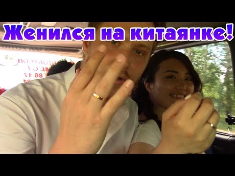Видео: Русско-китайская свадьба! часть 1