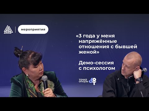 Видео: «Три года у меня напряжённые отношения с бывшей женой» / Демо-сессия с психологом / Арт-терапия/ МИП