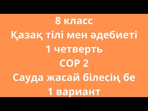 Видео: 8 класс Қазақ тілі мен әдебиеті 1 тоқсан БЖБ 2 Сауда жасай білесің бе 1 вариант