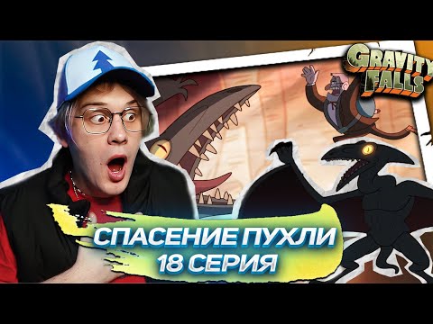 Видео: НАПАДЕНИЕ НА ПУХЛЮ ! 18 серия Гравити Фолз | Gravity falls | Реакция