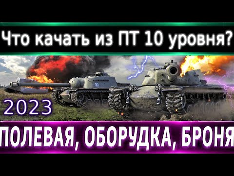 Видео: Что прокачать из ПТ-10 в 2023?🔥Смотр Всех и Определяем Лучших⚡ Броня, оборудка.