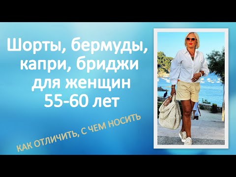 Видео: Шорты, бермуды, капри, бриджи для женщин 55-60 лет. Как отличить, с чем носить