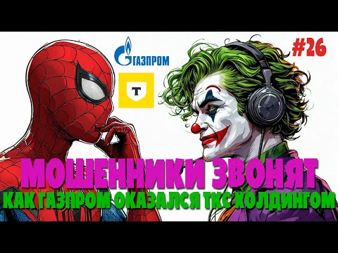 Видео: Как Газпром стал ТКС Холдингом | Комиксы с лохоброкерами | Мошенники звонят | Аналитики и инвестиции