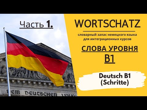 Видео: Все слова уровня B1- Wortschatz Schritte  Часть 1.