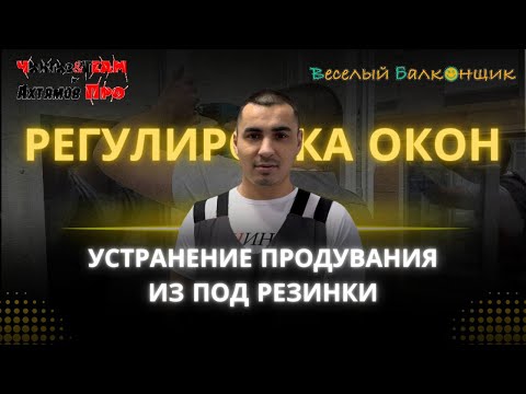 Видео: Регулировка окон. Часть 4 - устранение продувания из под резинки | Ремонт окон в Уфе